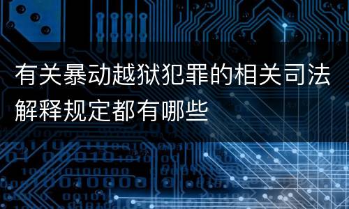 有关暴动越狱犯罪的相关司法解释规定都有哪些