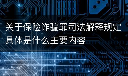 关于保险诈骗罪司法解释规定具体是什么主要内容