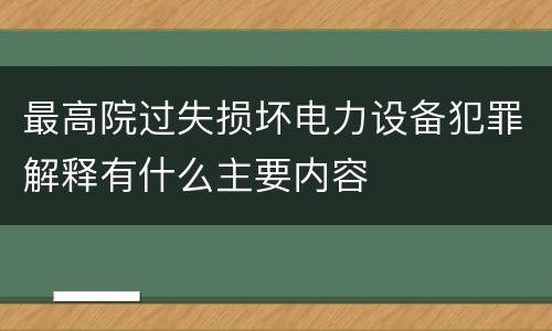 最高院过失损坏电力设备犯罪解释有什么主要内容