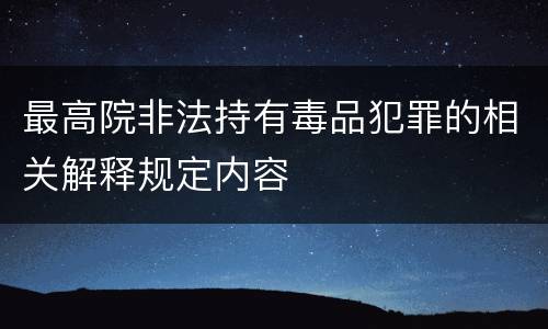 最高院非法持有毒品犯罪的相关解释规定内容