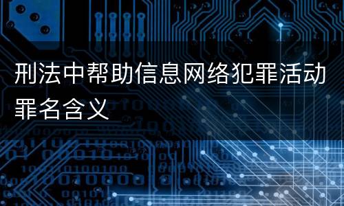 刑法中帮助信息网络犯罪活动罪名含义