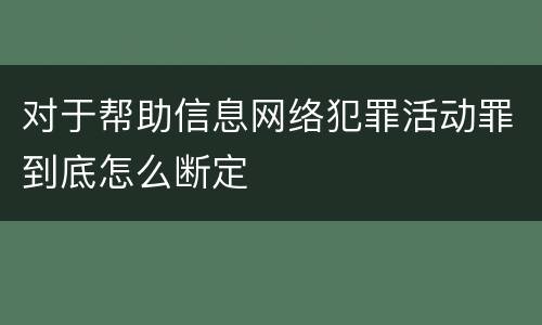 对于帮助信息网络犯罪活动罪到底怎么断定
