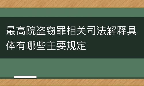 最高院盗窃罪相关司法解释具体有哪些主要规定