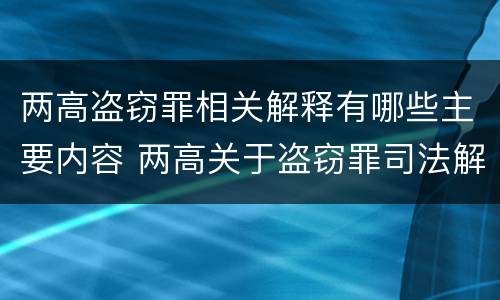 两高盗窃罪相关解释有哪些主要内容 两高关于盗窃罪司法解释的理解与适用
