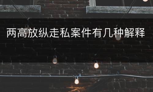 两高放纵走私案件有几种解释