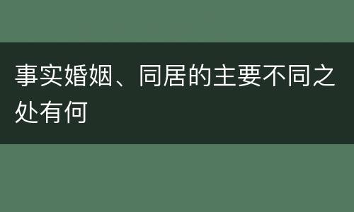 事实婚姻、同居的主要不同之处有何