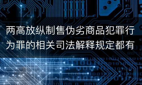 两高放纵制售伪劣商品犯罪行为罪的相关司法解释规定都有哪些