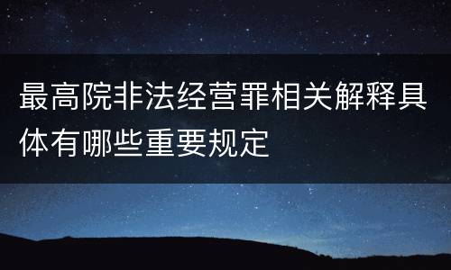 最高院非法经营罪相关解释具体有哪些重要规定