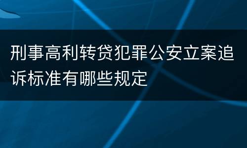 刑事高利转贷犯罪公安立案追诉标准有哪些规定