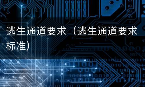 逃生通道要求（逃生通道要求标准）