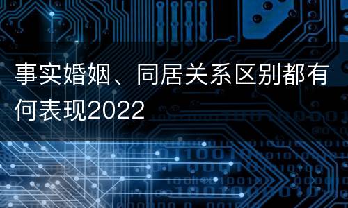 事实婚姻、同居关系区别都有何表现2022