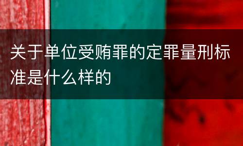 关于单位受贿罪的定罪量刑标准是什么样的