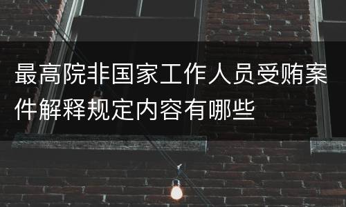 最高院非国家工作人员受贿案件解释规定内容有哪些