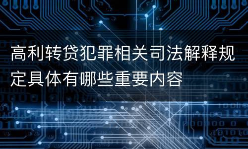 高利转贷犯罪相关司法解释规定具体有哪些重要内容