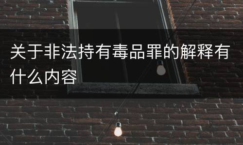 关于非法持有毒品罪的解释有什么内容