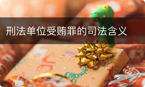 刑法单位受贿罪的司法含义