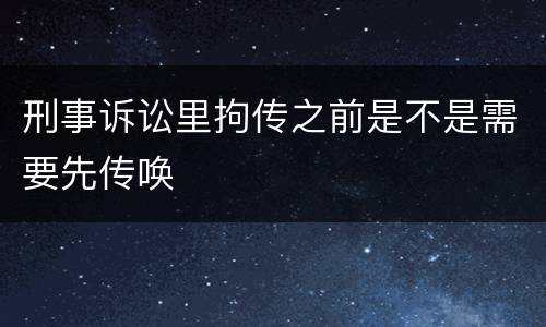 刑事诉讼里拘传之前是不是需要先传唤
