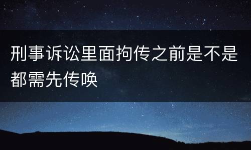 刑事诉讼里面拘传之前是不是都需先传唤