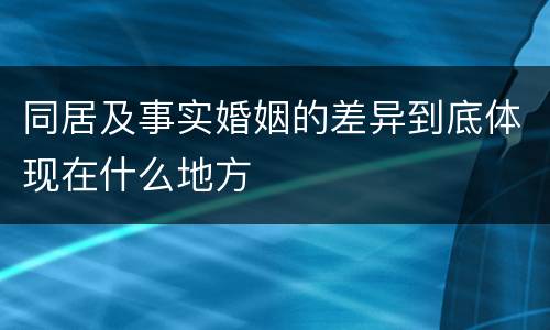 同居及事实婚姻的差异到底体现在什么地方