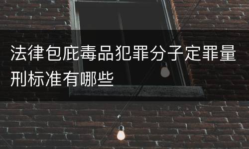法律包庇毒品犯罪分子定罪量刑标准有哪些