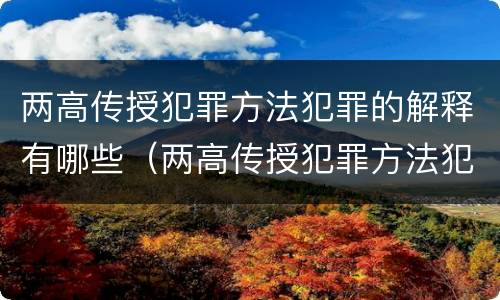 两高传授犯罪方法犯罪的解释有哪些（两高传授犯罪方法犯罪的解释有哪些特点）