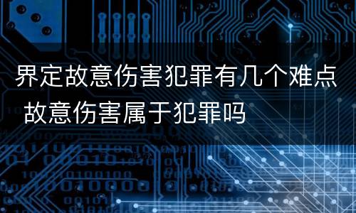 界定故意伤害犯罪有几个难点 故意伤害属于犯罪吗