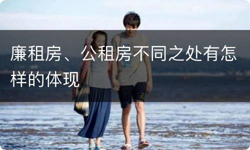 廉租房、公租房不同之处有怎样的体现