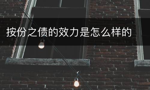 按份之债的效力是怎么样的