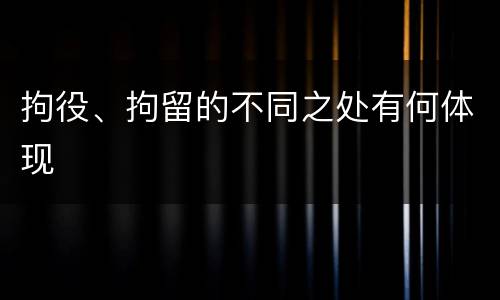 拘役、拘留的不同之处有何体现
