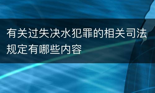 有关过失决水犯罪的相关司法规定有哪些内容