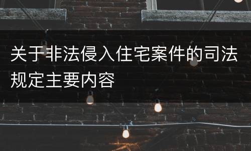 关于非法侵入住宅案件的司法规定主要内容