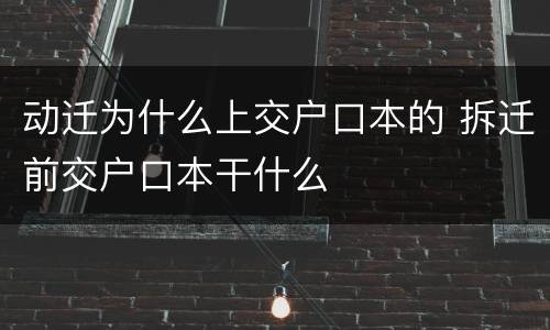 动迁为什么上交户口本的 拆迁前交户口本干什么