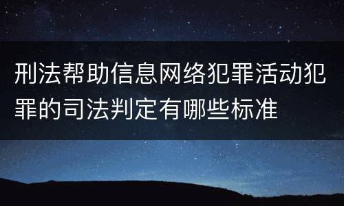 刑法帮助信息网络犯罪活动犯罪的司法判定有哪些标准