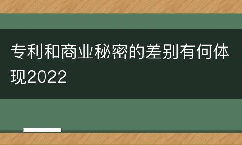 专利和商业秘密的差别有何体现2022