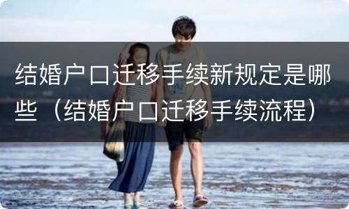 结婚户口迁移手续新规定是哪些（结婚户口迁移手续流程）