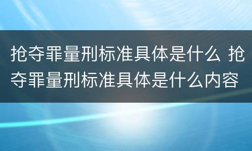 抢夺罪量刑标准具体是什么 抢夺罪量刑标准具体是什么内容