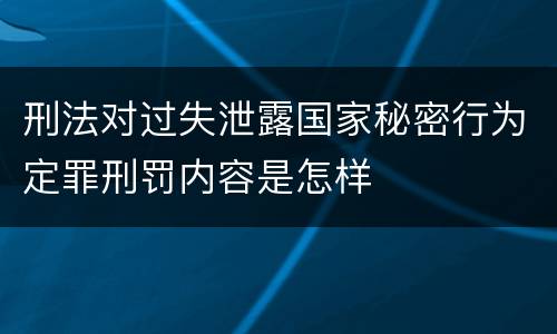 刑法对过失泄露国家秘密行为定罪刑罚内容是怎样