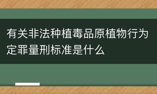 有关非法种植毒品原植物行为定罪量刑标准是什么