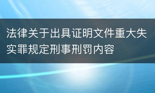 法律关于出具证明文件重大失实罪规定刑事刑罚内容
