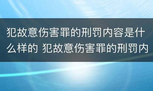 犯故意伤害罪的刑罚内容是什么样的 犯故意伤害罪的刑罚内容是什么样的呢