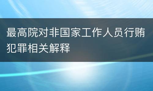 最高院对非国家工作人员行贿犯罪相关解释