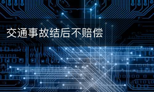 交通事故结后不赔偿