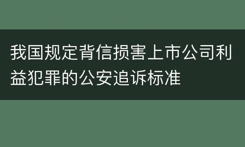 我国规定背信损害上市公司利益犯罪的公安追诉标准