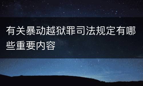 有关暴动越狱罪司法规定有哪些重要内容