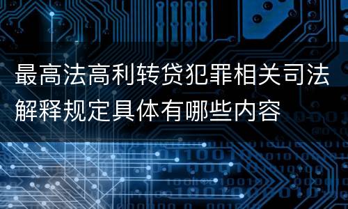 最高法高利转贷犯罪相关司法解释规定具体有哪些内容