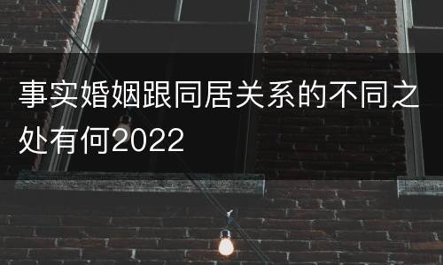 事实婚姻跟同居关系的不同之处有何2022
