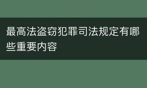 最高法盗窃犯罪司法规定有哪些重要内容