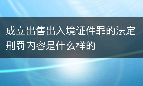 成立出售出入境证件罪的法定刑罚内容是什么样的