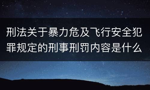刑法关于暴力危及飞行安全犯罪规定的刑事刑罚内容是什么