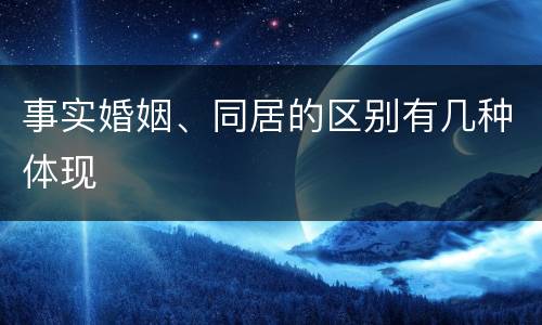 事实婚姻、同居的区别有几种体现